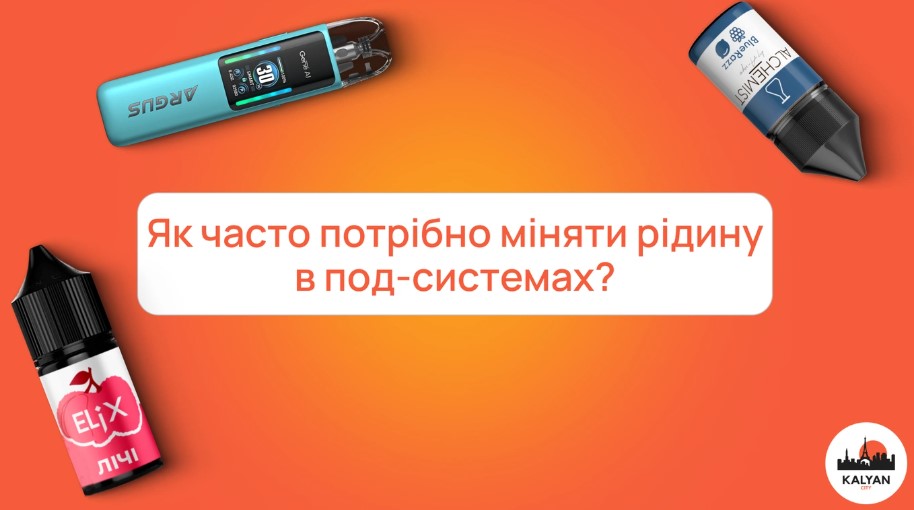 Як часто потрібно міняти рідину в под-системах?