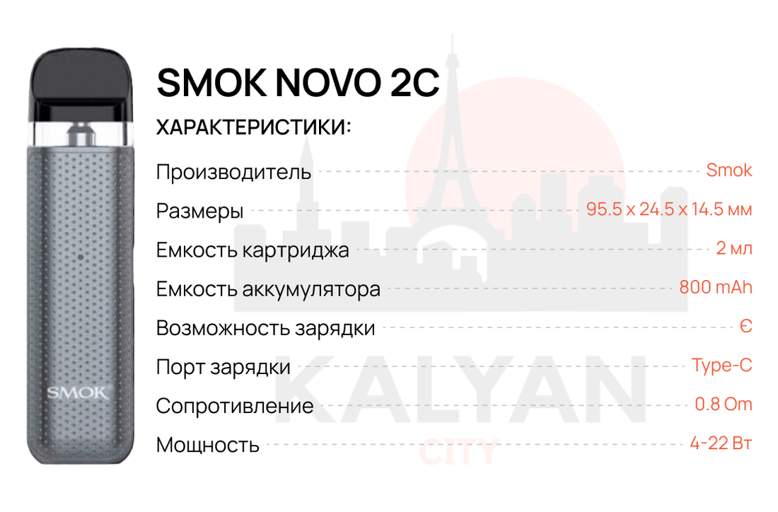 Под-система Smok Novo 2C Характеристики