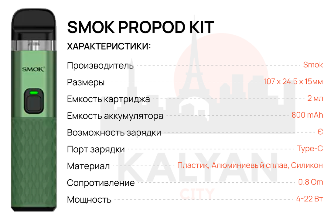 Под-система Smok ProPod Kit Характеристики