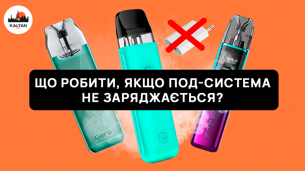 Что делать если под-система не заряжается?