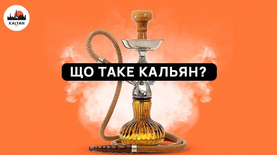 Що таке кальян?