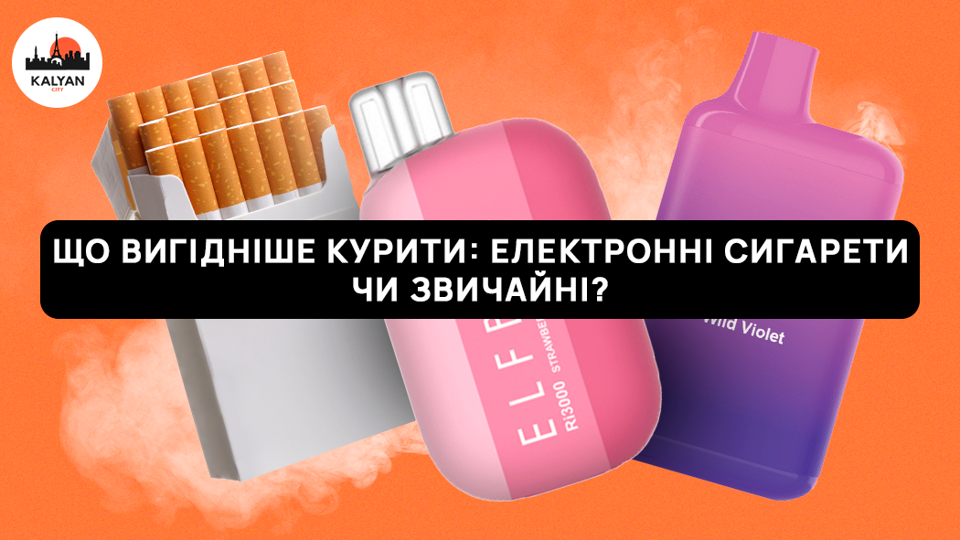 Что выгоднее курить: электронные сигареты или обычные?