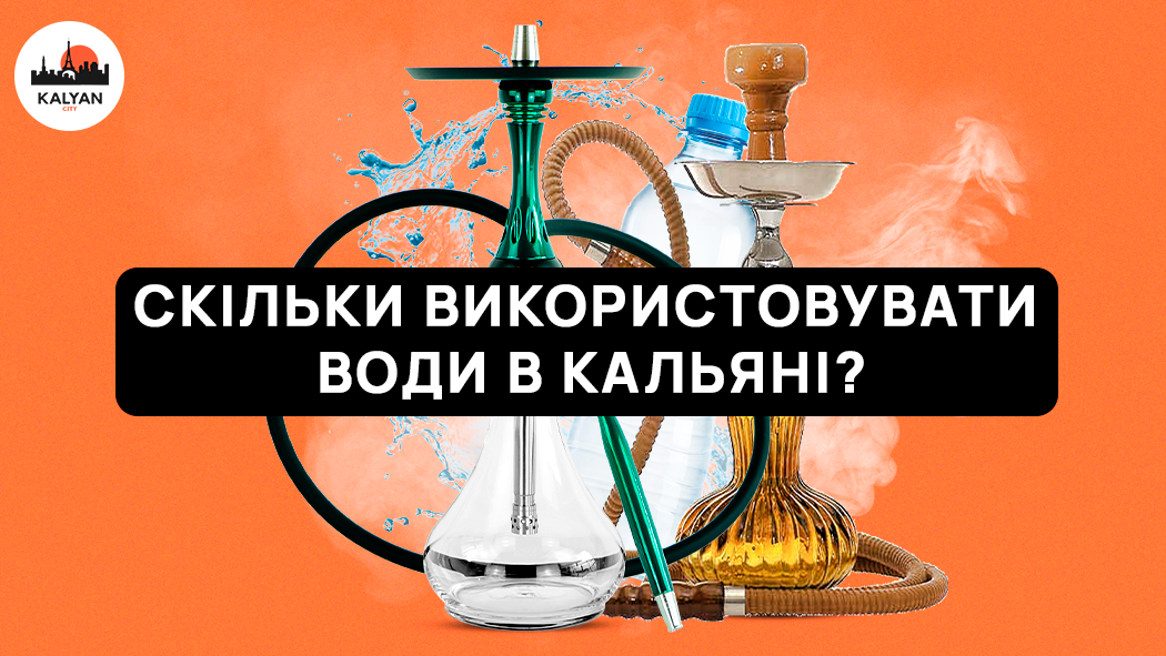 Скільки використовувати води в кальяні?