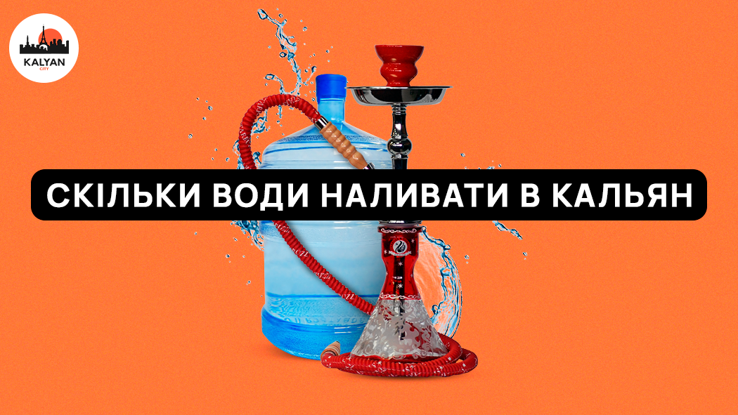 Скільки води лити в кальян