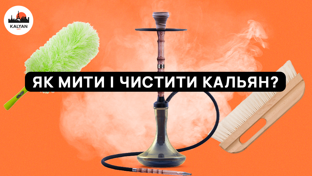 Как мыть и чистить кальян?