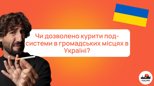 Разрешено ли курить под-системы в общественных местах в Украине?