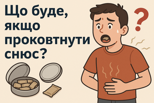 Що буде, якщо проковтнути снюс?