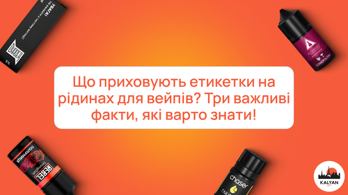 Що приховують етикетки на рідинах для вейпів? Три важливі факти, які варто знати!