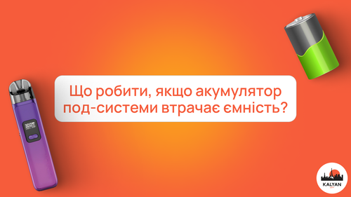 Що робити, якщо акумулятор под-системи втрачає ємність?