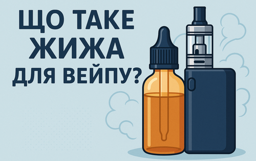 Що таке жижа для вейпу?