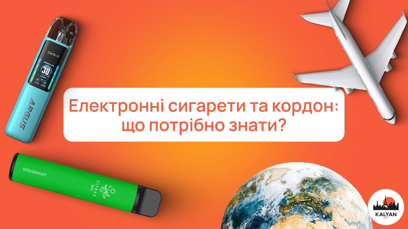 Електронні сигарети та кордон: що потрібно знати?