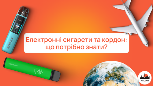 Электронные сигареты и граница: что нужно знать?