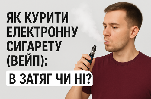 Як курити електронну сигарету (вейп): в затяг чи ні?
