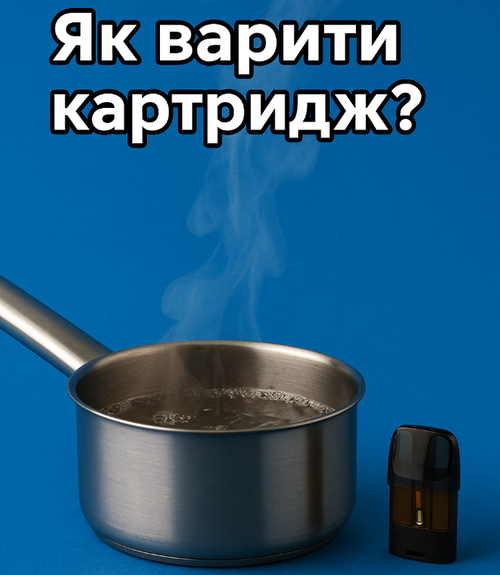 Як варити картридж?