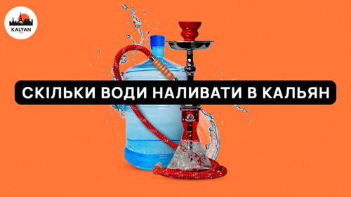 Сколько воды наливать в кальян?