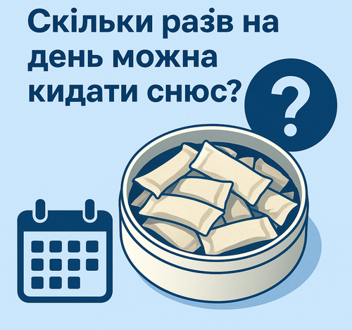 Скільки разів на день можна кидати снюс?