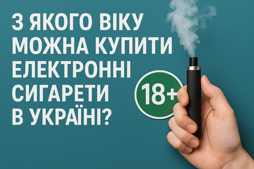 З якого віку можна купити електронні сигарети в Україні?