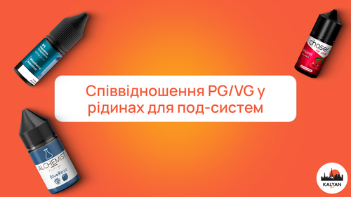 Соотношение PG/VG в жидкостях для под-систем