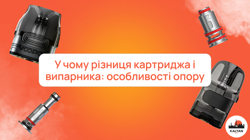 У чому різниця картриджа і випарника: особливості опору