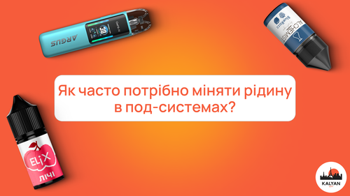 Як часто потрібно міняти рідину в под-системах?