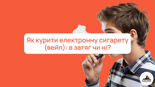 Как курить электронную сигарету (вейп): в затяг или нет?
