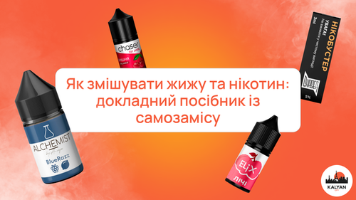 Як змішувати жижу та нікотин: докладний посібник із самозамісу