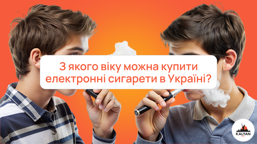 Со скольки лет можно купить электронные сигареты в Украине?