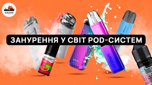 Занурення у світ POD-систем