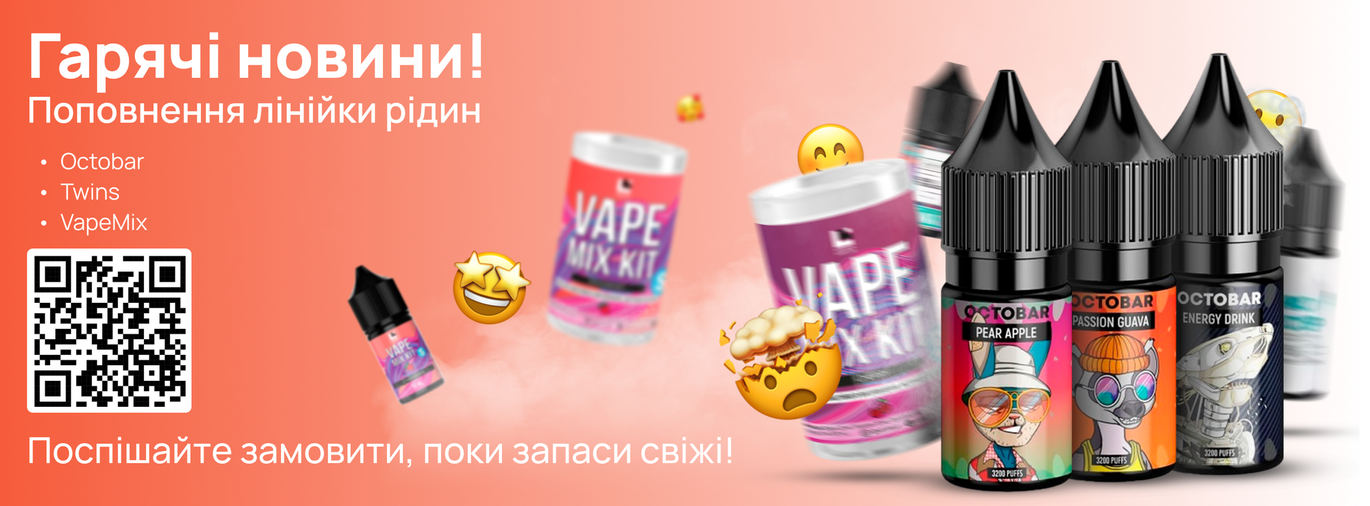 💥 Гарячі новини: поповнення лінійки рідин Octobar, Twins та  VapeMix