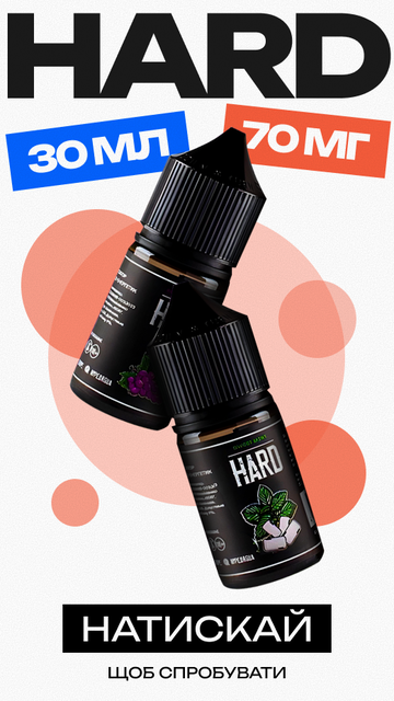 Новая линейка Hard 30 мл 70 мг