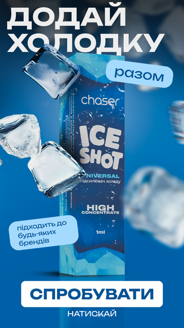 Додай холодку від Chaser