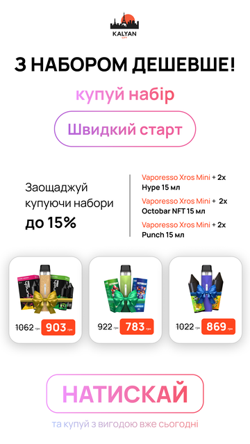 Вейп - стартовые наборы