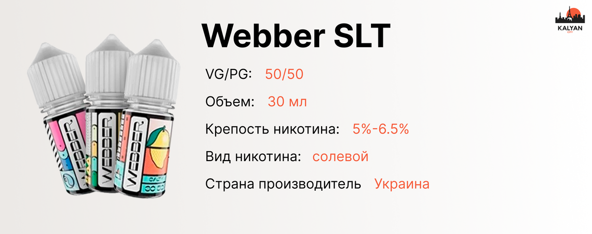 Набір для самозамісу Webber SLT 30 мл Характеристики