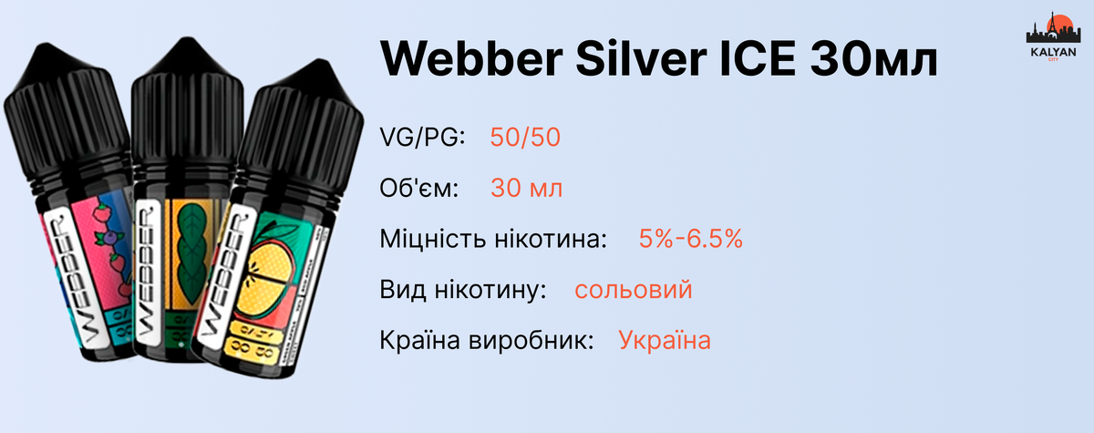 Webber Silver ICE 30 мл на сольовому нікотині Характеристики