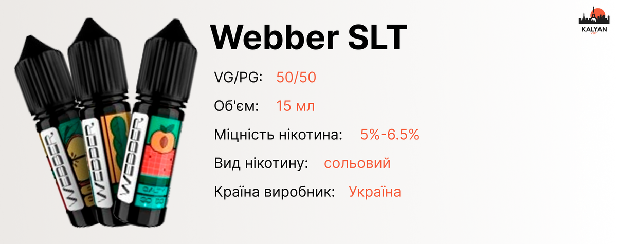 Webber SLT 15 мл на сольовому нікотині Характеристики