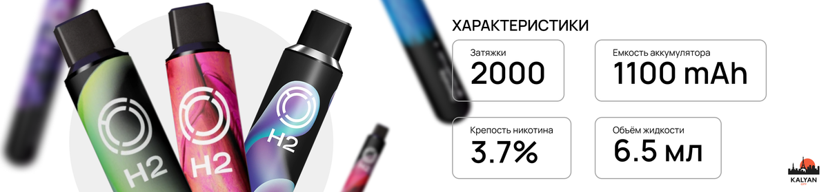 Характеристики одноразки H2 2000