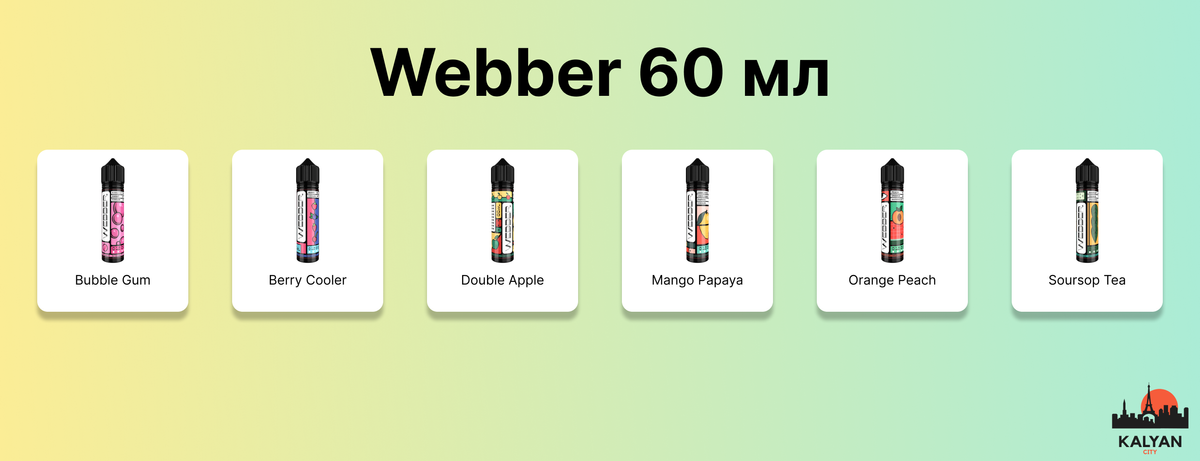 Жидкость Webber 60 мл Органика Вкусы