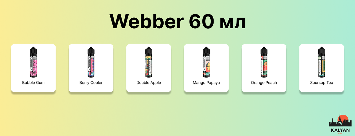 Рідина Webber 60 мл Органіка Смаки