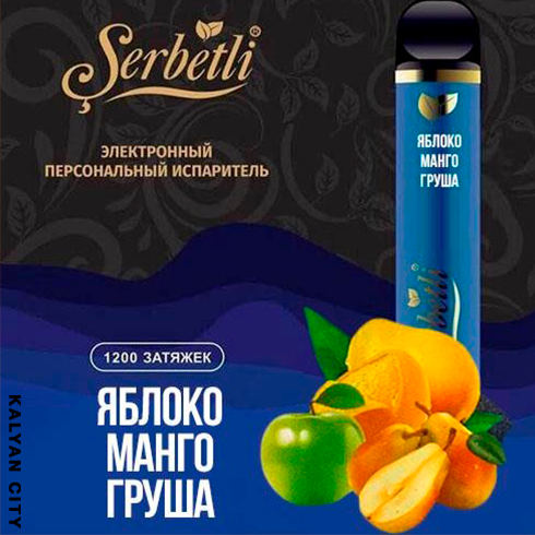 Одноразова електронна сигарета SERBETLI Apple Mango Pear (Яблоко Манго Груша) 1200 puff