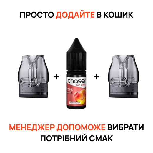 Стартовий набір: 2 картриджі "VooPoo Vmate V2, 3 мл" + рідина "Chaser For Pods 10 мл"