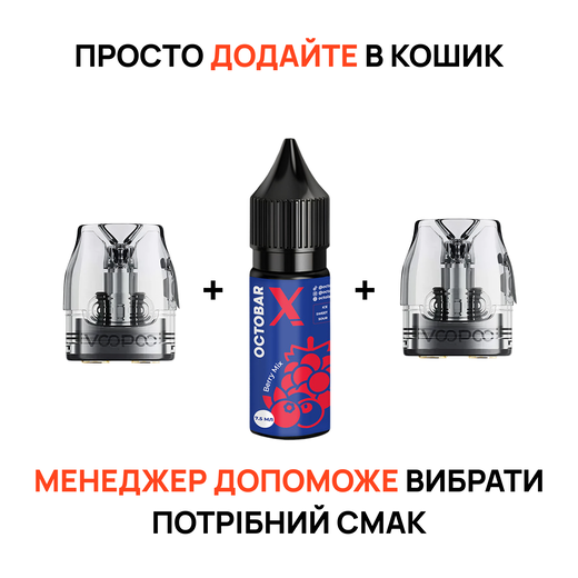 Стартовий набір: 2 картриджі "VooPoo Vmate V3, 3 мл" + рідина "Octobar X 15 мл"