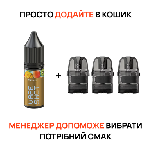 Стартовый набор: 3 картриджа "Lost Vape Ursa Nano V2, 2.5 мл" + жидкость "Vape Shot 15 мл"