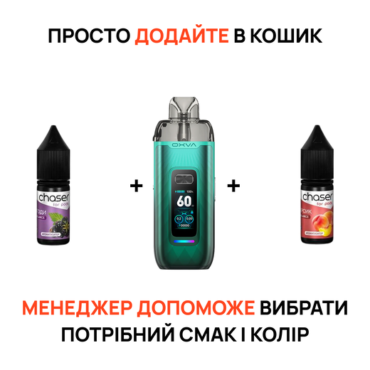 Стартовый набор: под "Oxva Vprime" + 2 жидкости "Chaser For Pods 10 мл"