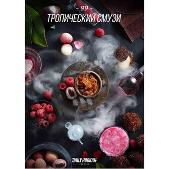 Тютюн Daily Hookah -99- (Тропічний Смузі) 250г