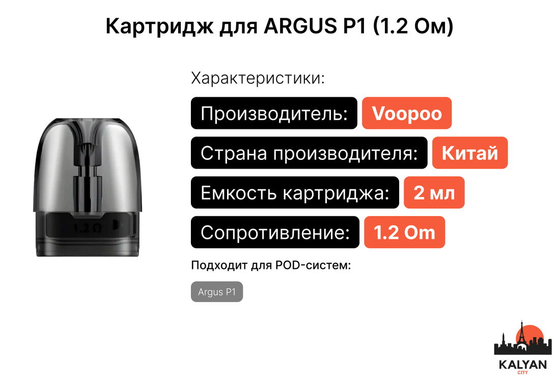 Купить картридж для под-системи Argus P1