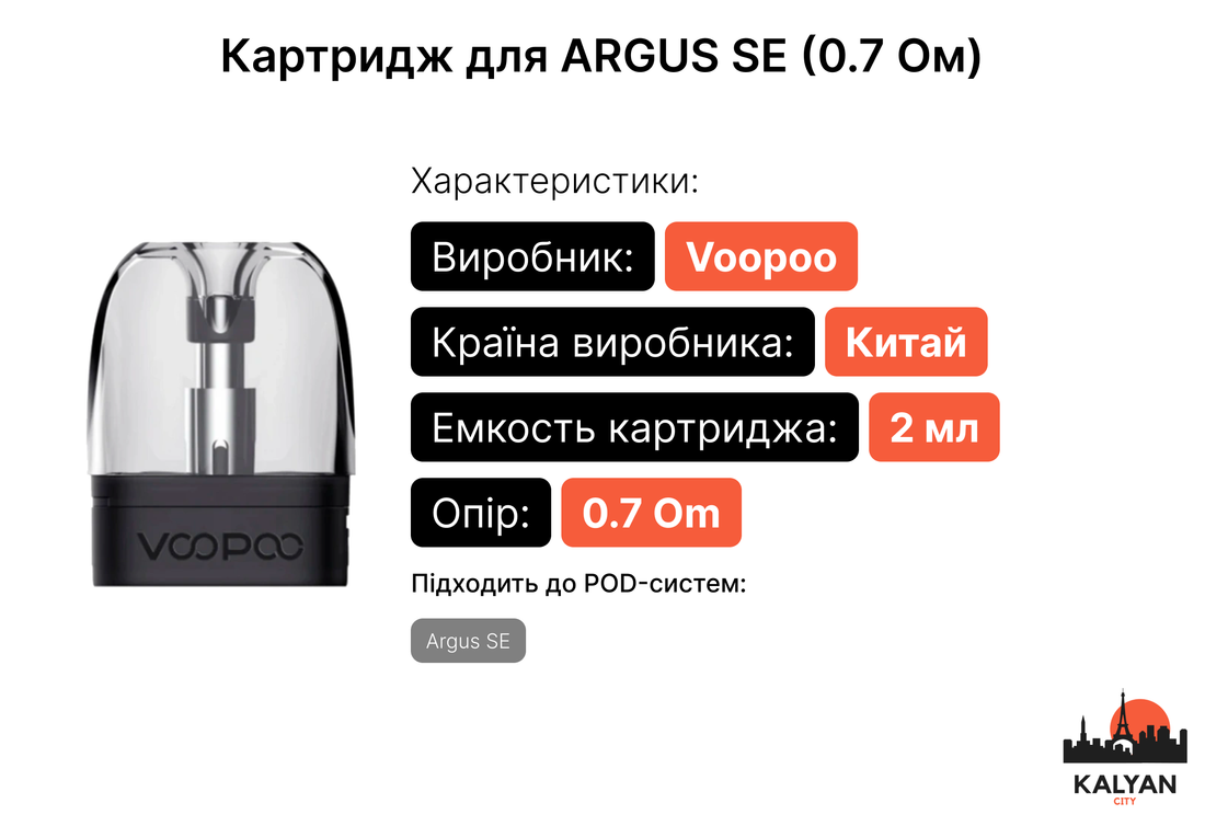 Картриджі для Pod-системи Argus SE