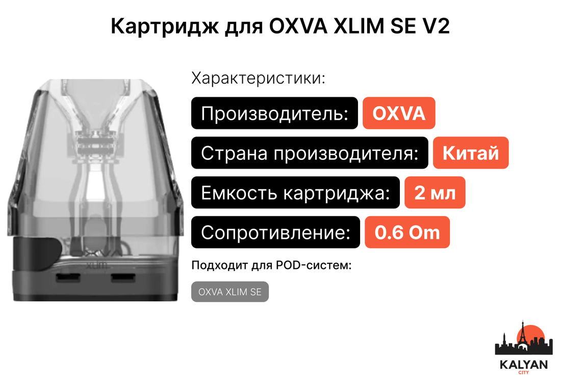 Картридж для OXVA XLIM SE V2