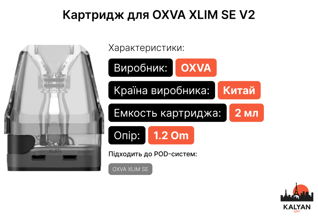 Картридж для OXVA XLIM SE V2