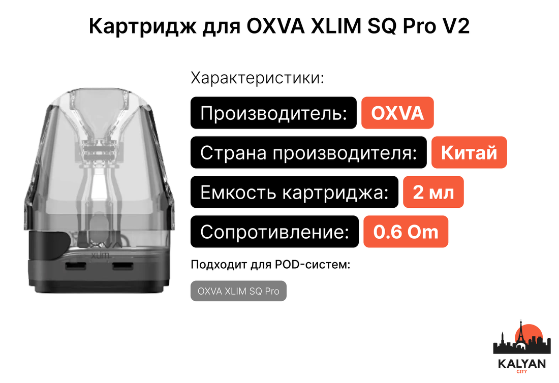 Картриджи для Pod-системы OXVA XLIM SQ Pro