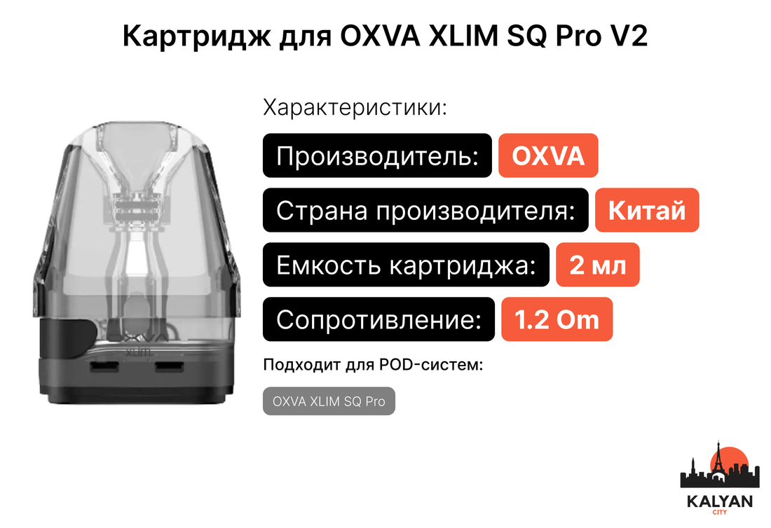 Картриджи для Pod-системы OXVA XLIM SQ Pro